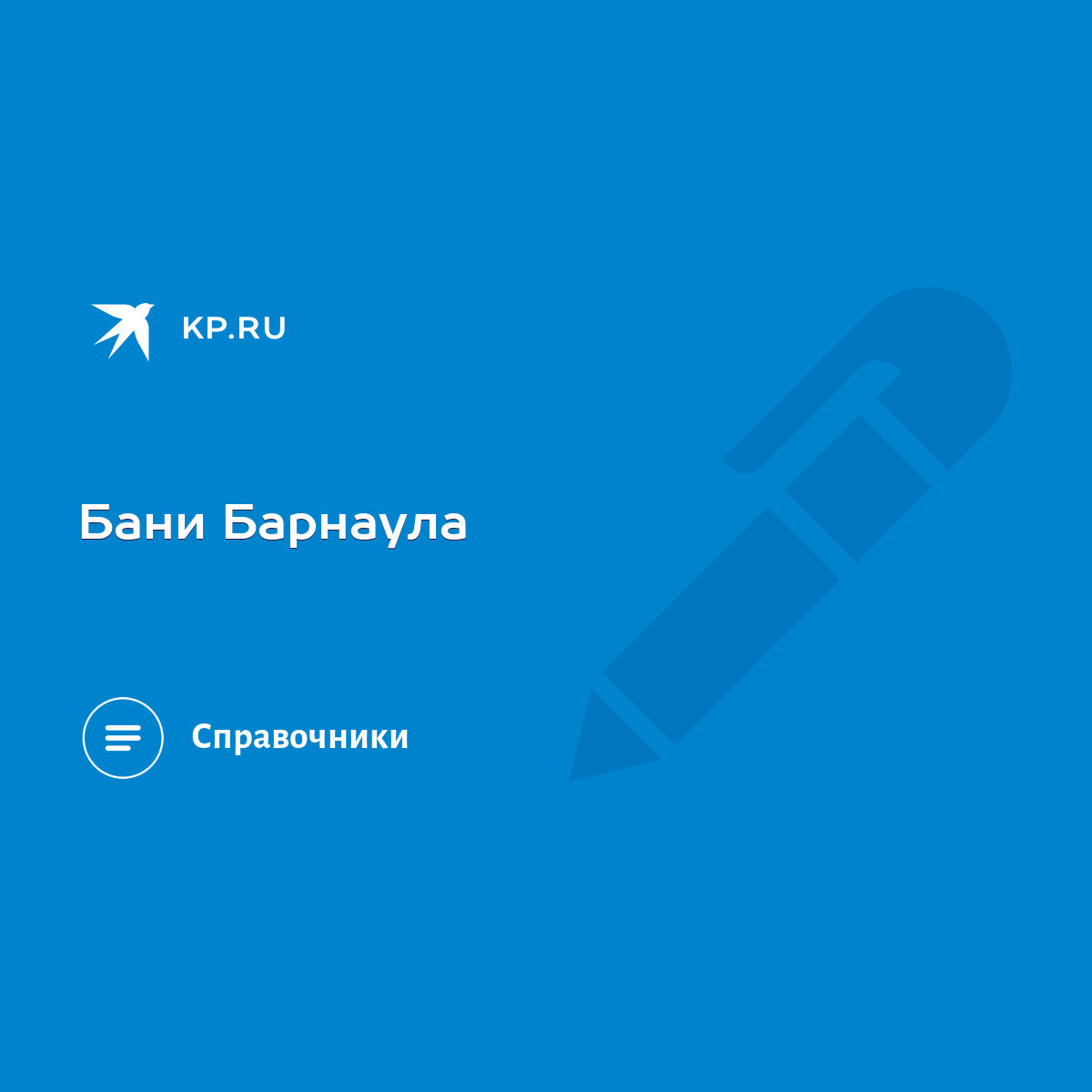 Бани Барнаула - KP.RU