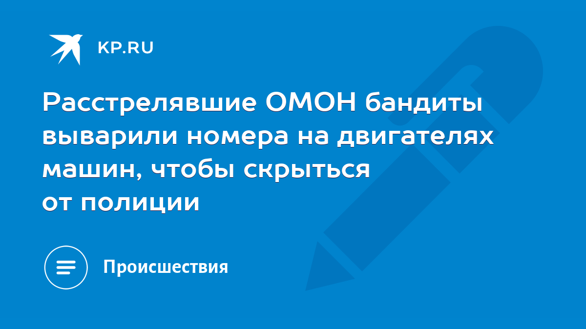 Расстрелявшие ОМОН бандиты выварили номера на двигателях машин, чтобы  скрыться от полиции - KP.RU