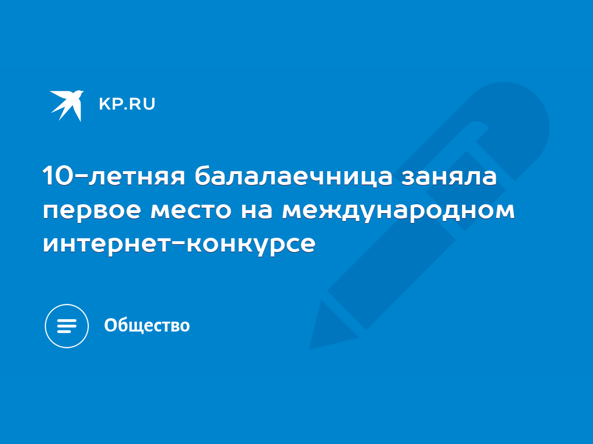 10-летняя балалаечница заняла первое место на международном  интернет-конкурсе - KP.RU