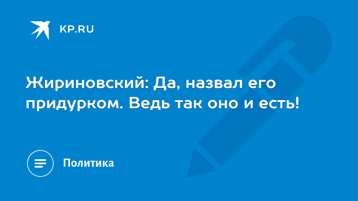 Жириновский: Да, назвал его придурком. Ведь так оно и есть! - KP.RU