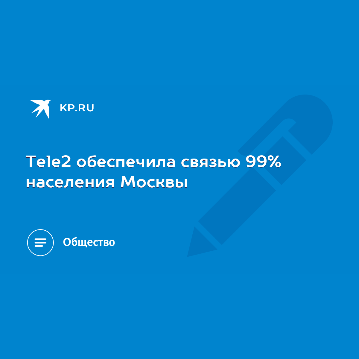 Tele2 обеспечила связью 99% населения Москвы - KP.RU