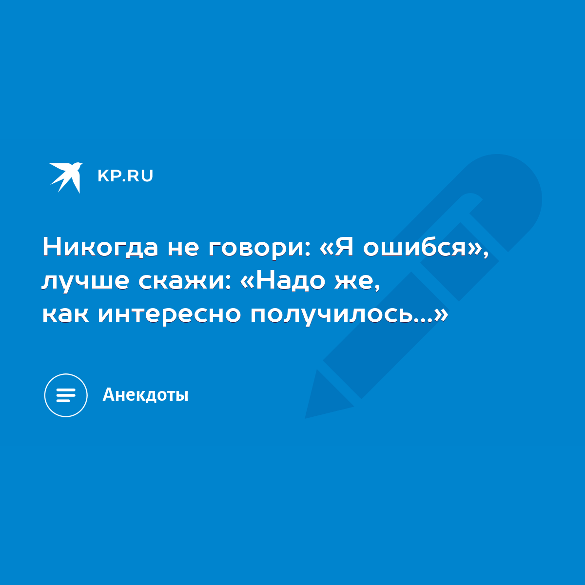 Никогда не говори: «Я ошибся», лучше скажи: «Надо же, как интересно  получилось...» - KP.RU