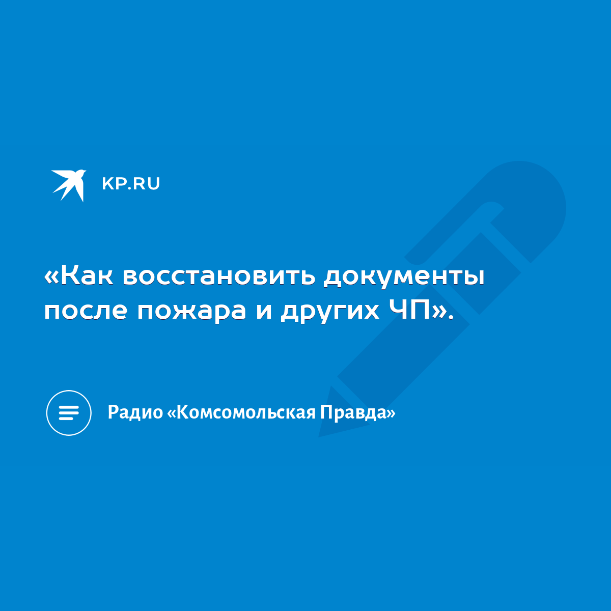 Как восстановить документы после пожара и других ЧП». - KP.RU