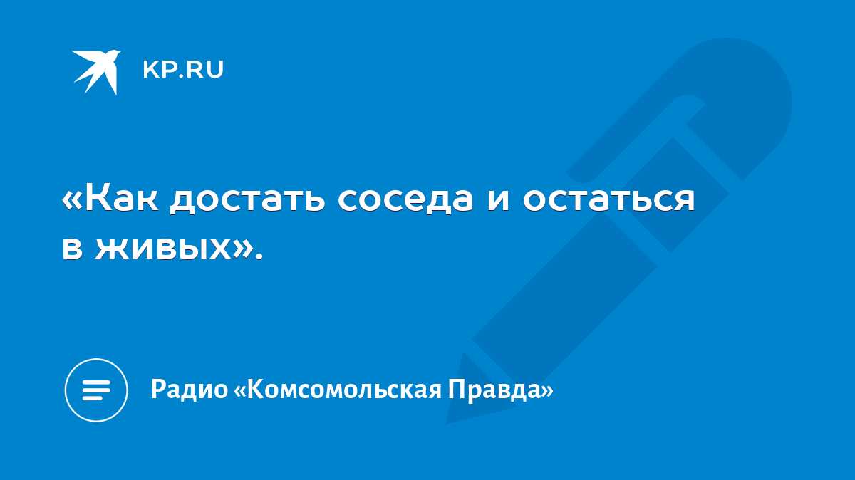 Как достать соседа и остаться в живых». - KP.RU