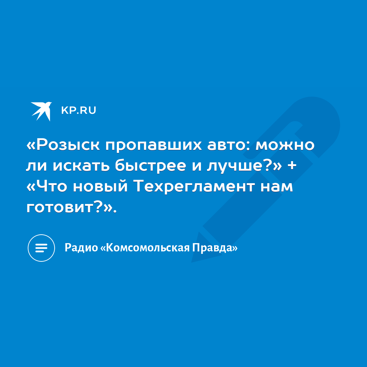 Розыск пропавших авто: можно ли искать быстрее и лучше?» + «Что новый  Техрегламент нам готовит?». - KP.RU