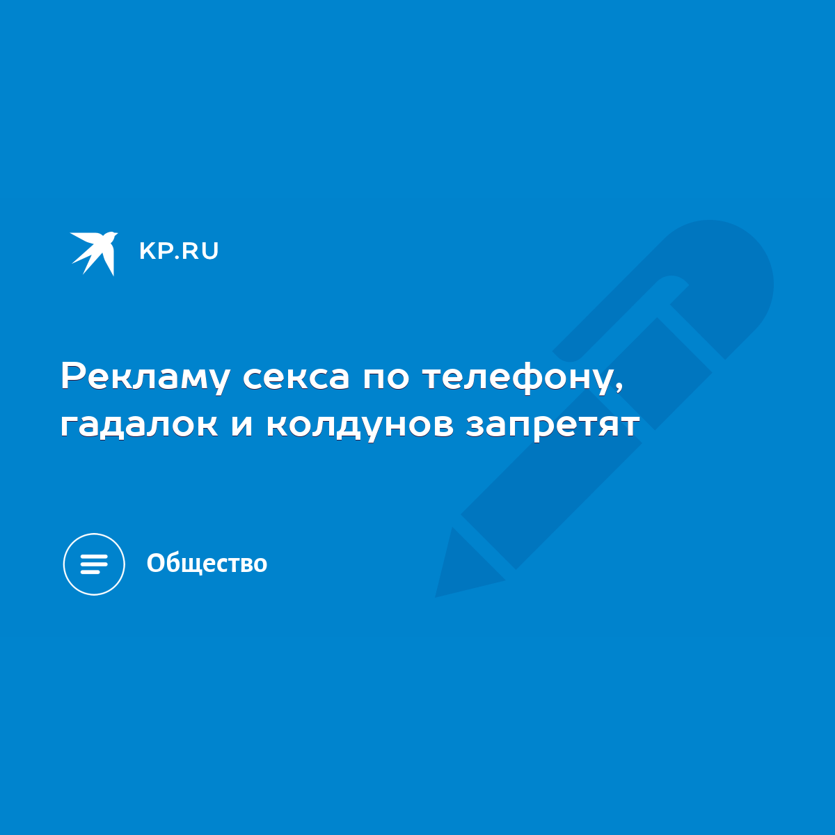 Рекламу секса по телефону, гадалок и колдунов запретят - KP.RU