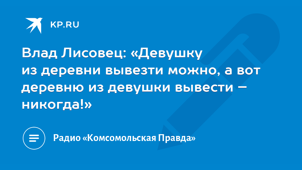 Влад Лисовец: «Девушку из деревни вывезти можно, а вот деревню из девушки  вывести – никогда!» - KP.RU