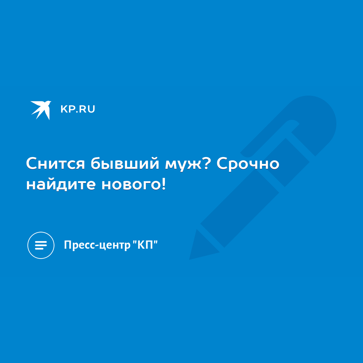 Снится бывший муж? Срочно найдите нового! - KP.RU