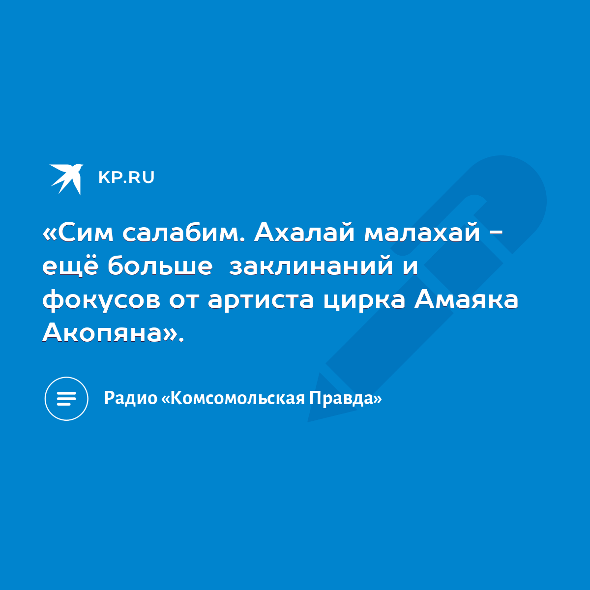 «Сим салабим. Ахалай малахай - ещё больше заклинаний и фокусов от артиста  цирка Амаяка Акопяна». - KP.RU