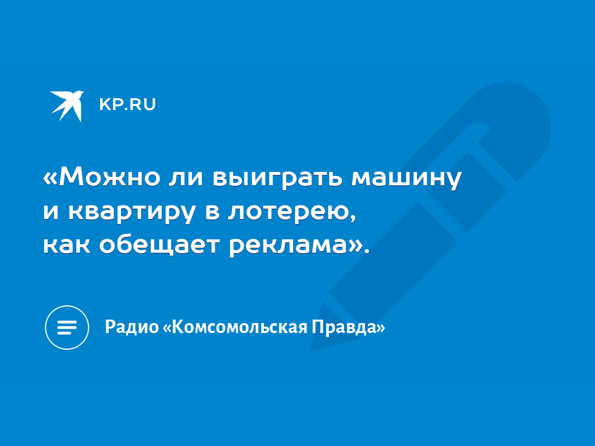 Можно ли выиграть машину и квартиру в лотерею, как обещает реклама». - KP.RU