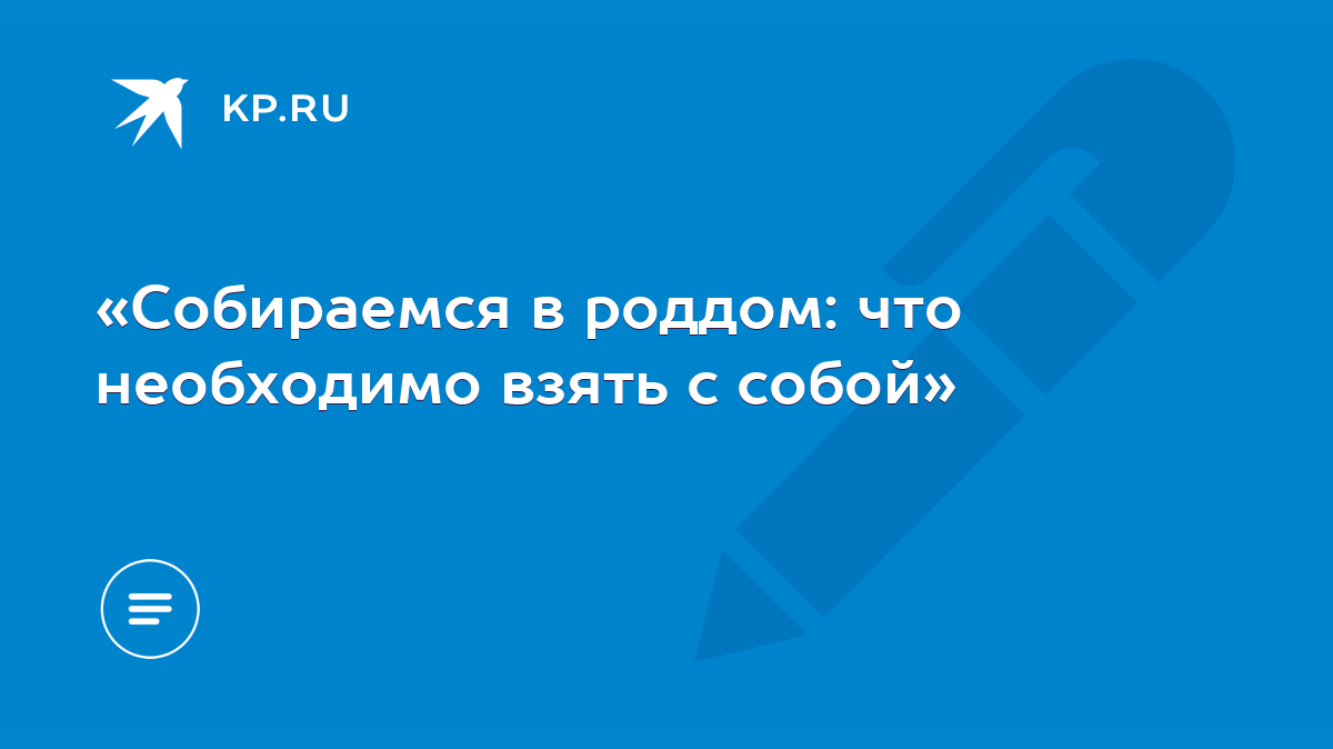 Собираемся в роддом: что необходимо взять с собой» - KP.RU