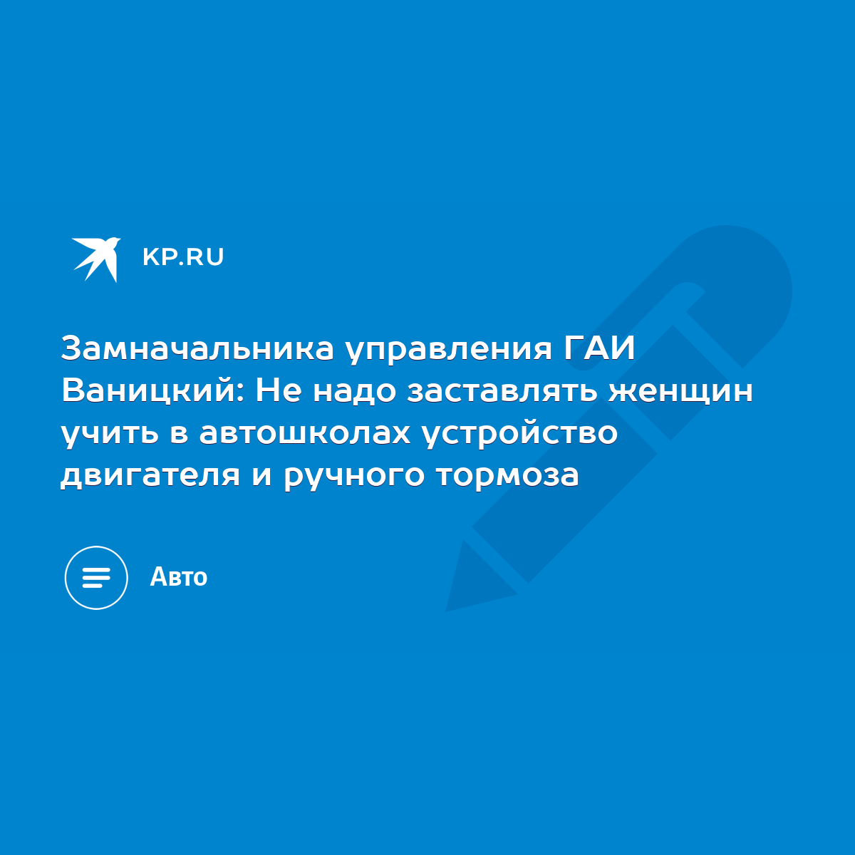 Замначальника управления ГАИ Ваницкий: Не надо заставлять женщин учить в  автошколах устройство двигателя и ручного тормоза - KP.RU