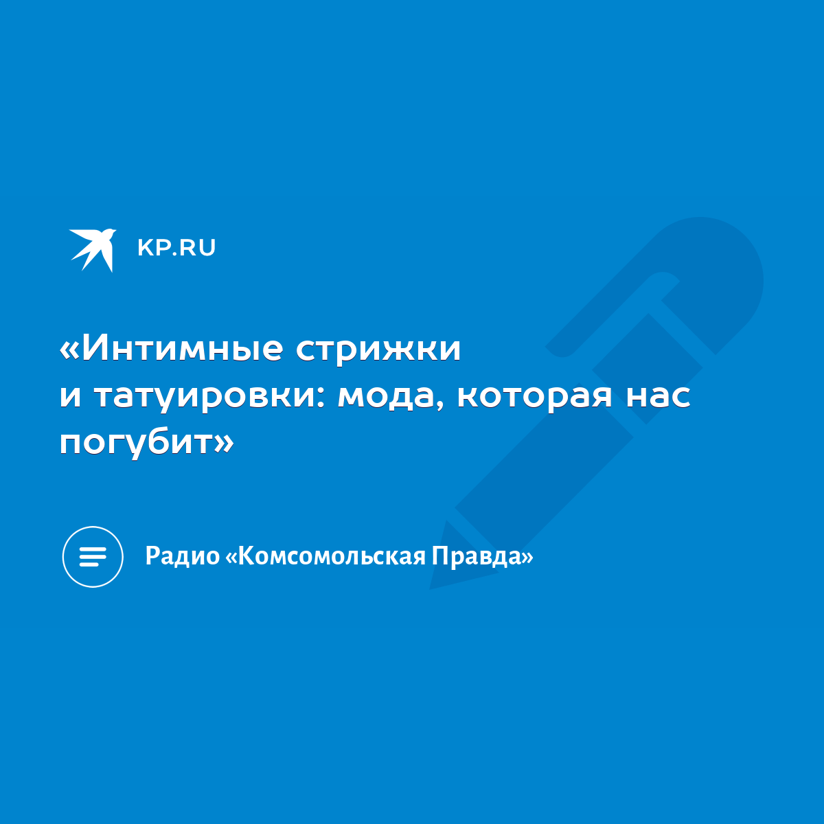 Интимные стрижки и татуировки: мода, которая нас погубит» - KP.RU