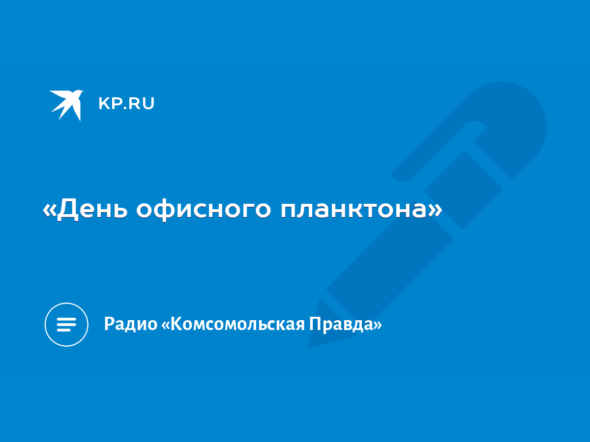 День офисного планктона» - KP.RU