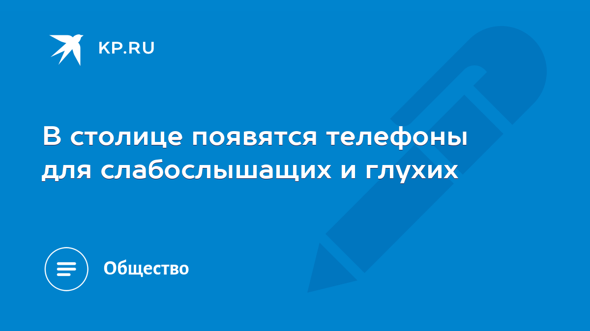 В столице появятся телефоны для слабослышащих и глухих - KP.RU