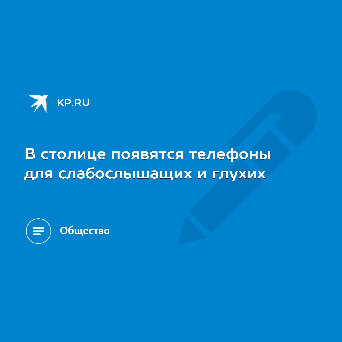 В столице появятся телефоны для слабослышащих и глухих - KP.RU