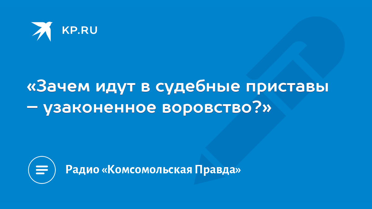 Зачем идут в судебные приставы – узаконенное воровство?» - KP.RU