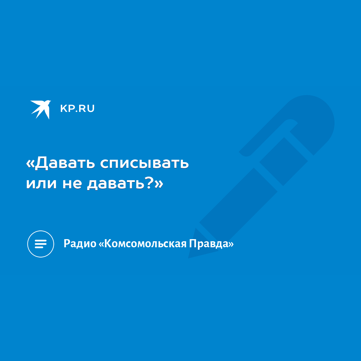 Спрячь шпаргалку: кто из редакции НЭН списывал в школе, а кто давал списывать