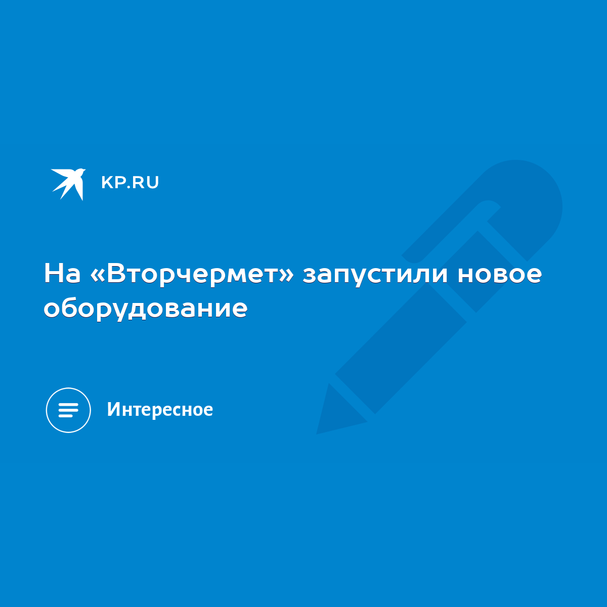 На «Вторчермет» запустили новое оборудование - KP.RU