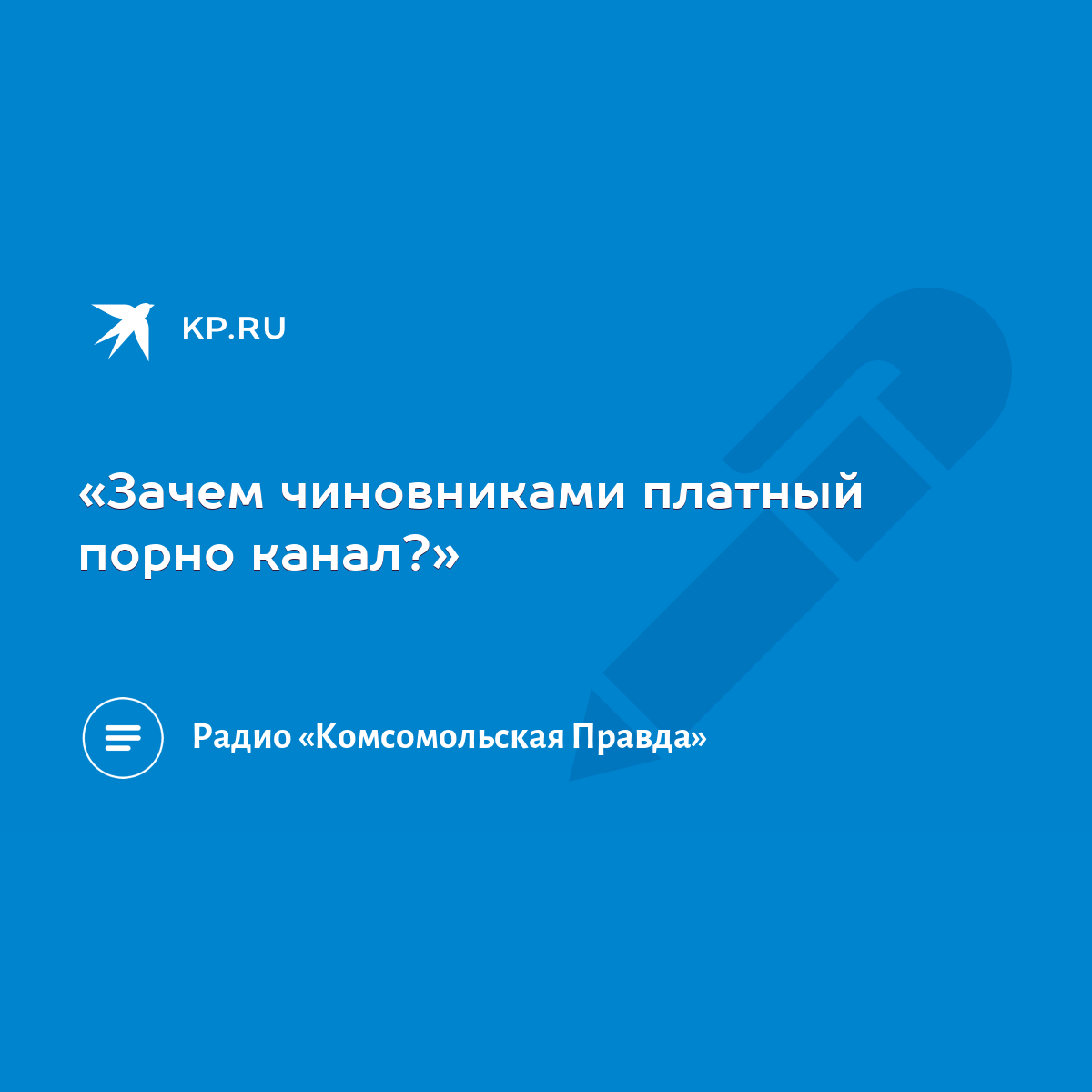 Зачем чиновниками платный порно канал?» - KP.RU