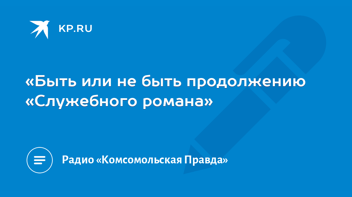 Быть или не быть продолжению «Служебного романа» - KP.RU