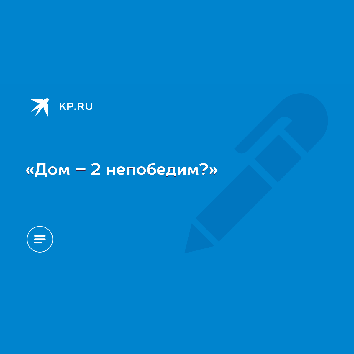 Дом – 2 непобедим?» - KP.RU