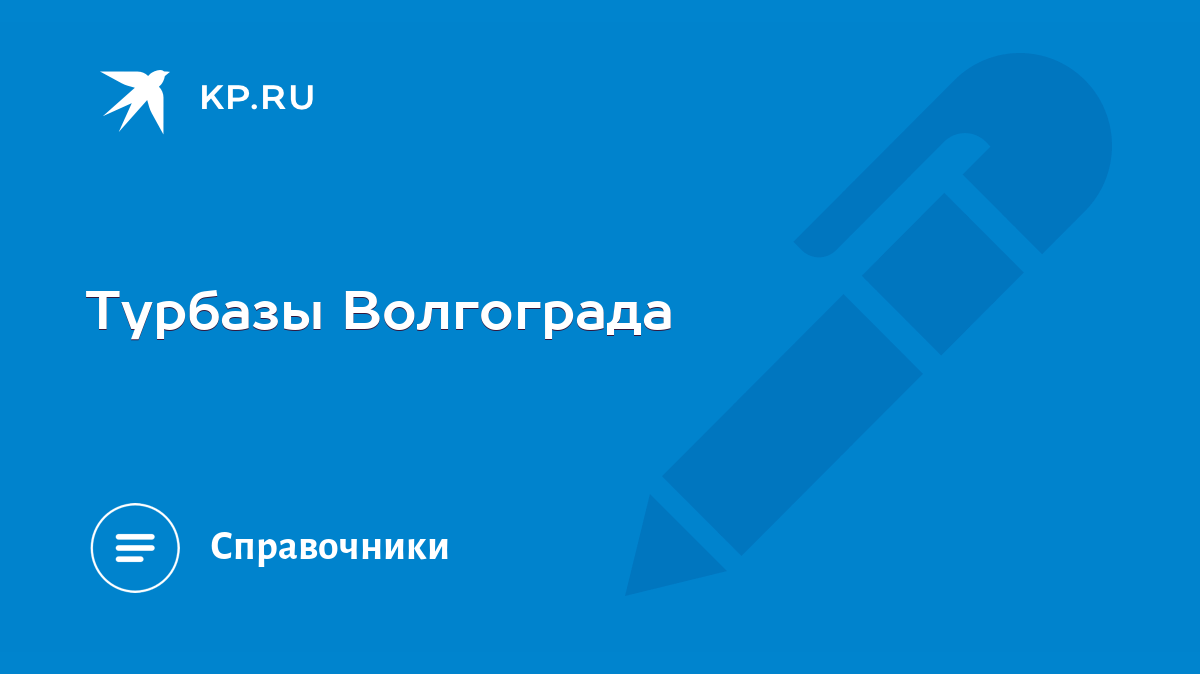 Турбазы Волгограда - KP.RU