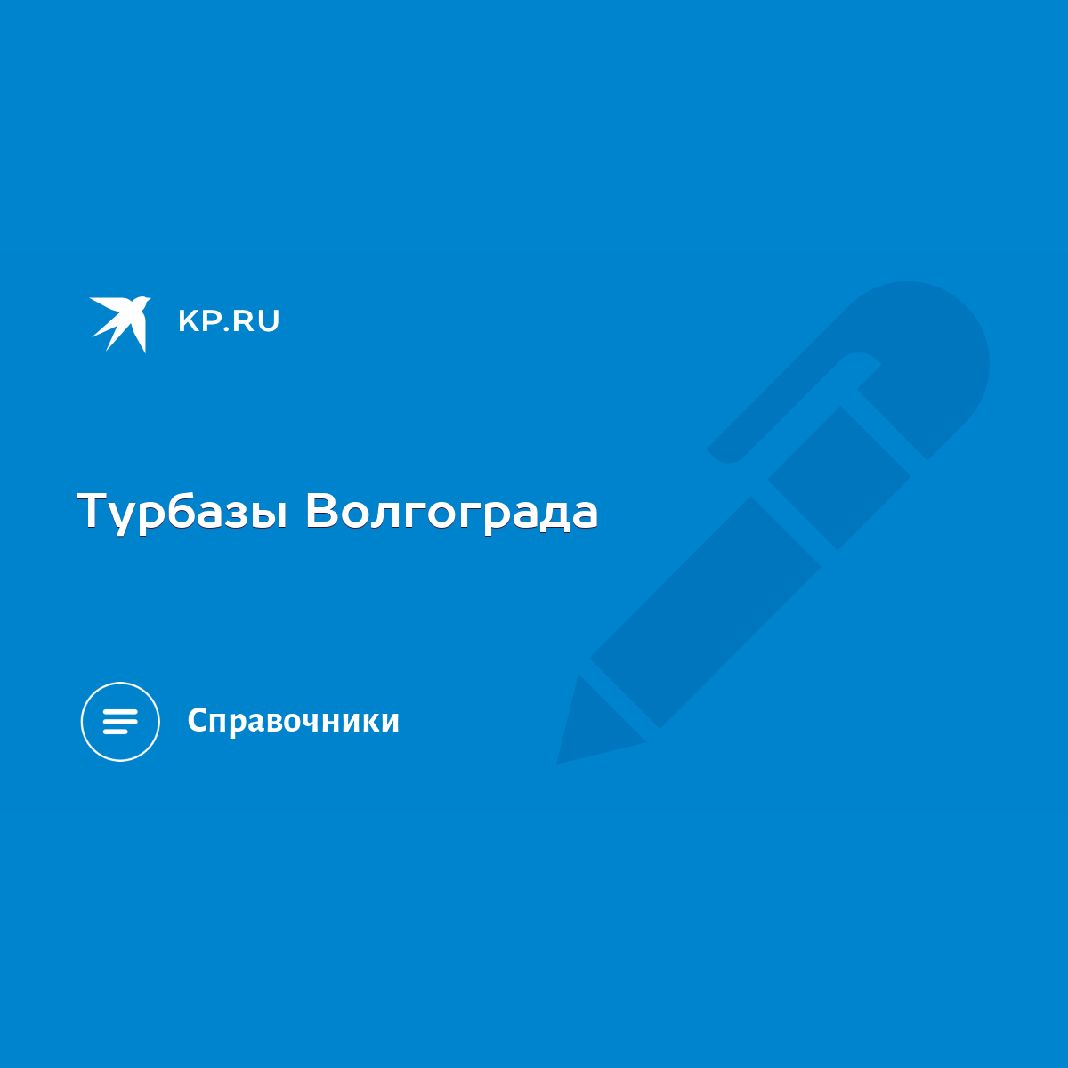 Турбазы Волгограда - KP.RU