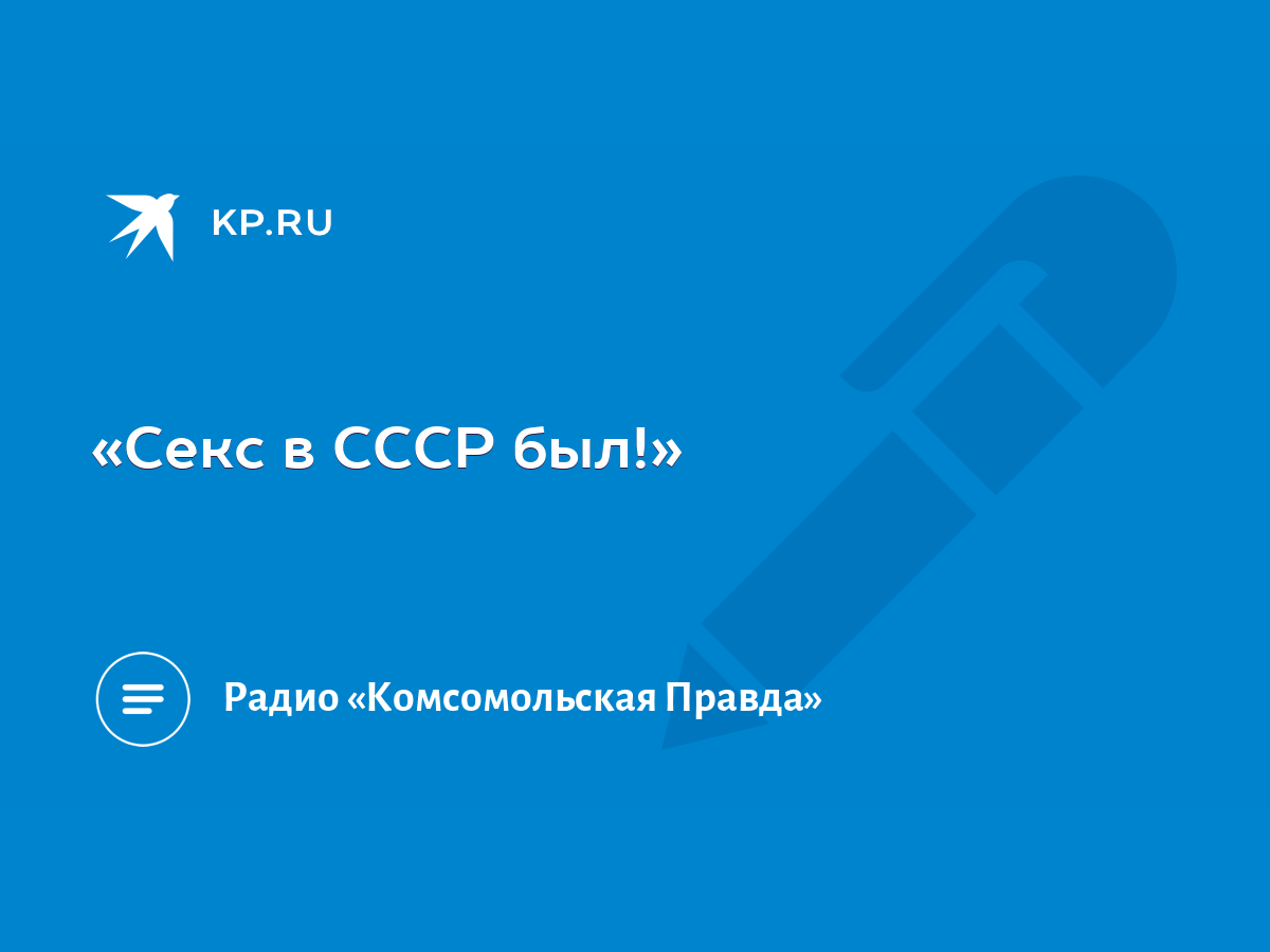 Советская Власть. Секс в СССР