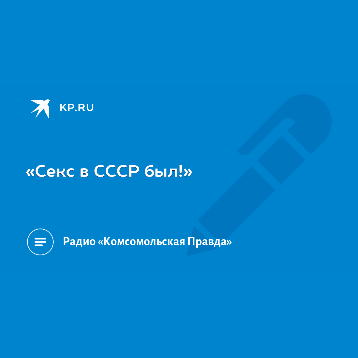 Секс в СССР был!» - KP.RU