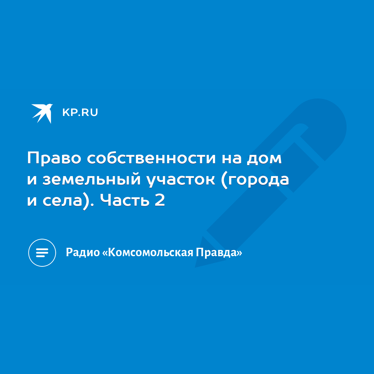 Право собственности на дом и земельный участок (города и села). Часть 2 -  KP.RU