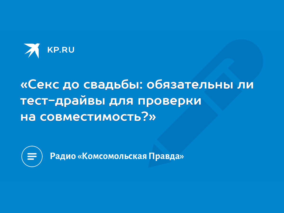 Секс до свадьбы: обязательны ли тест-драйвы для проверки на совместимость?»  - KP.RU