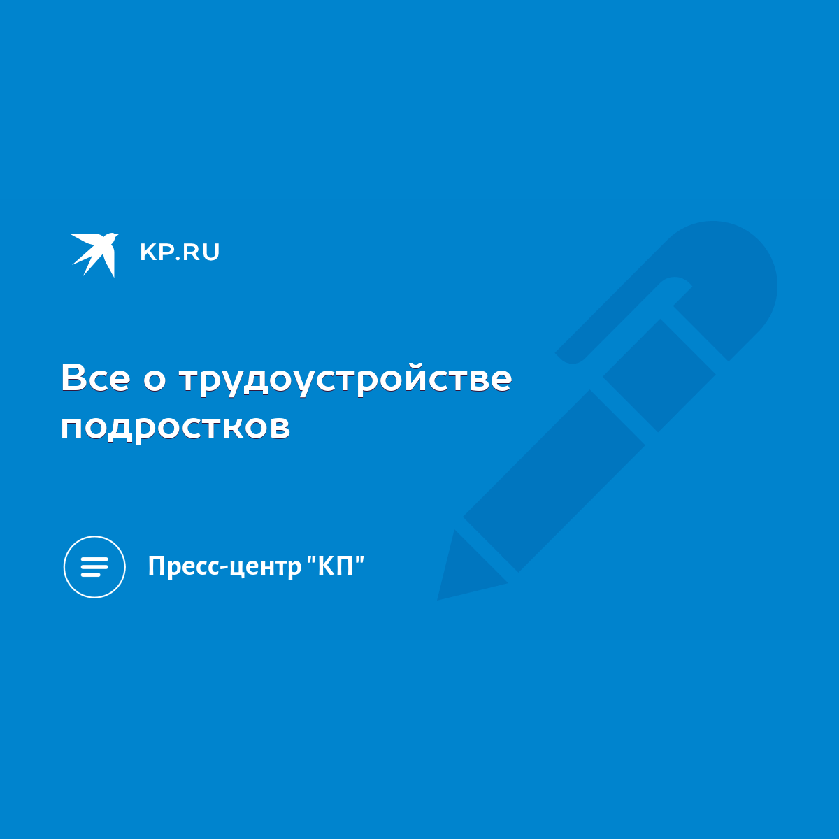 Все о трудоустройстве подростков - KP.RU