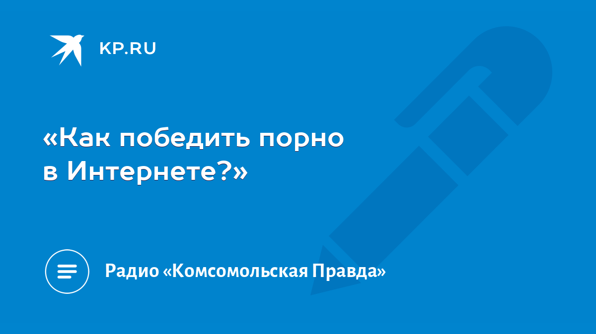 Как победить порно в Интернете?» - KP.RU