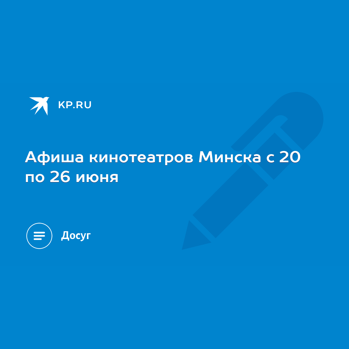 Афиша кинотеатров Минска с 20 по 26 июня - KP.RU