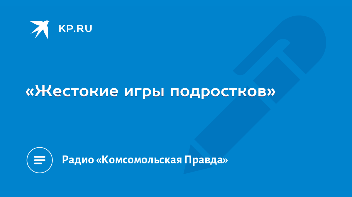 Жестокие игры подростков» - KP.RU