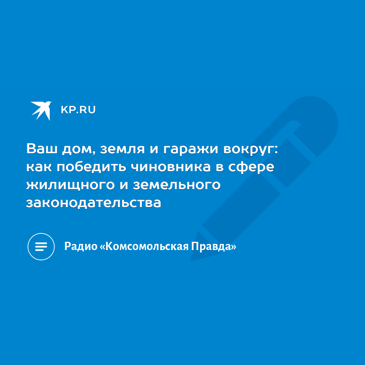 Ваш дом, земля и гаражи вокруг: как победить чиновника в сфере жилищного и  земельного законодательства - KP.RU