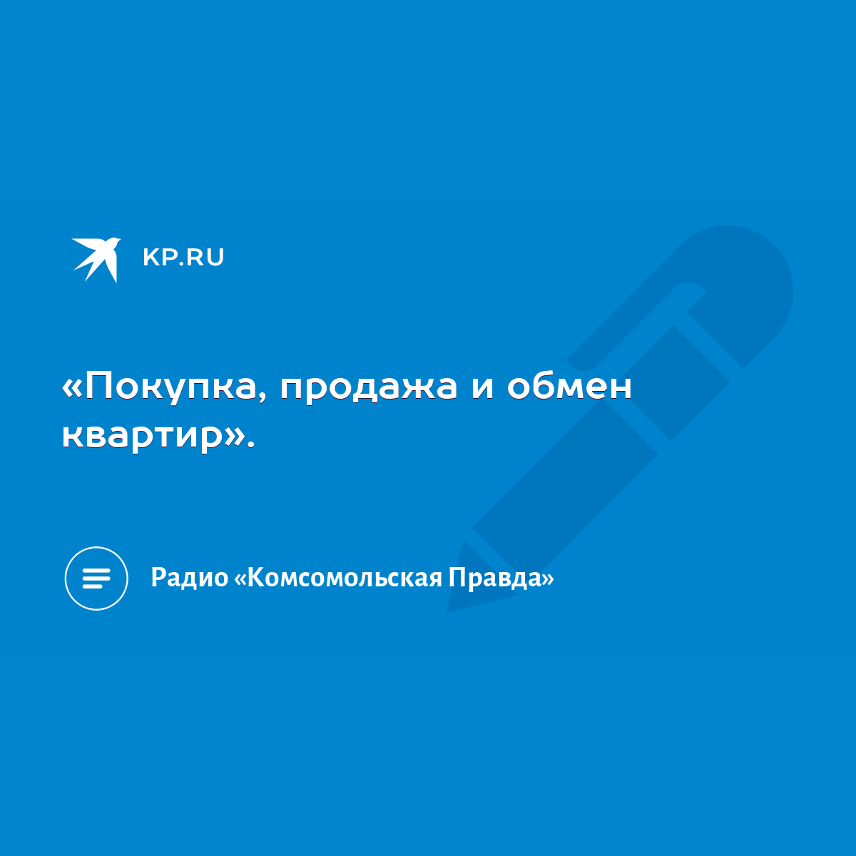 Покупка, продажа и обмен квартир». - KP.RU