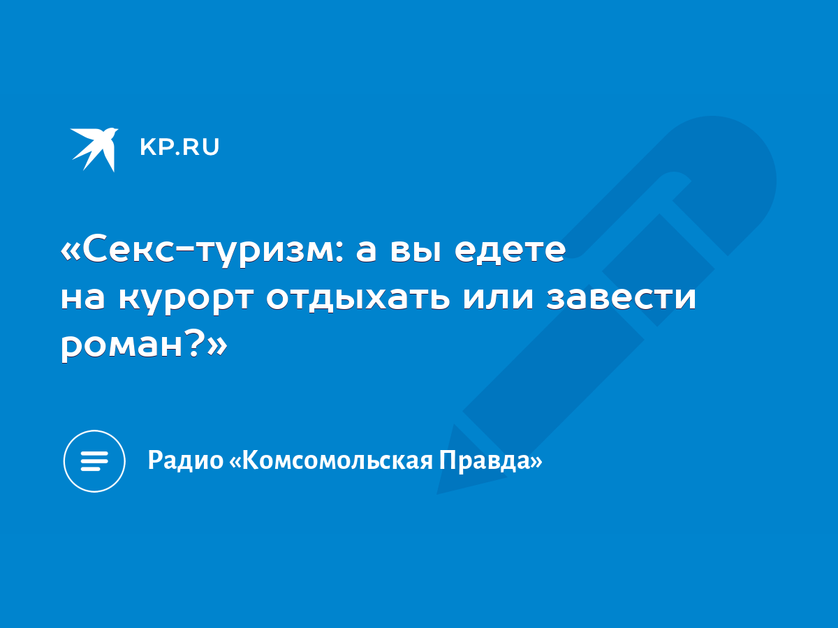 Секс-туризм: а вы едете на курорт отдыхать или завести роман?» - KP.RU