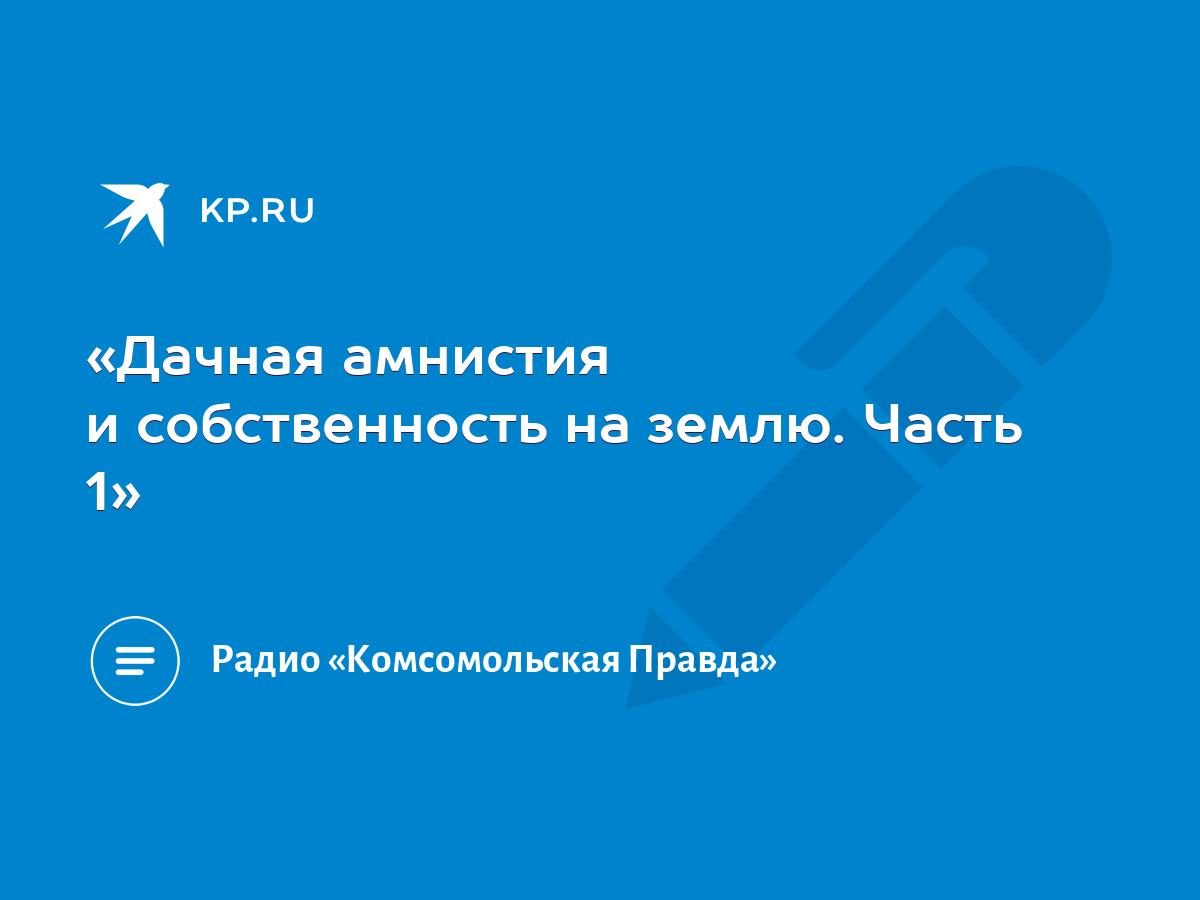 Дачная амнистия и собственность на землю. Часть 1» - KP.RU