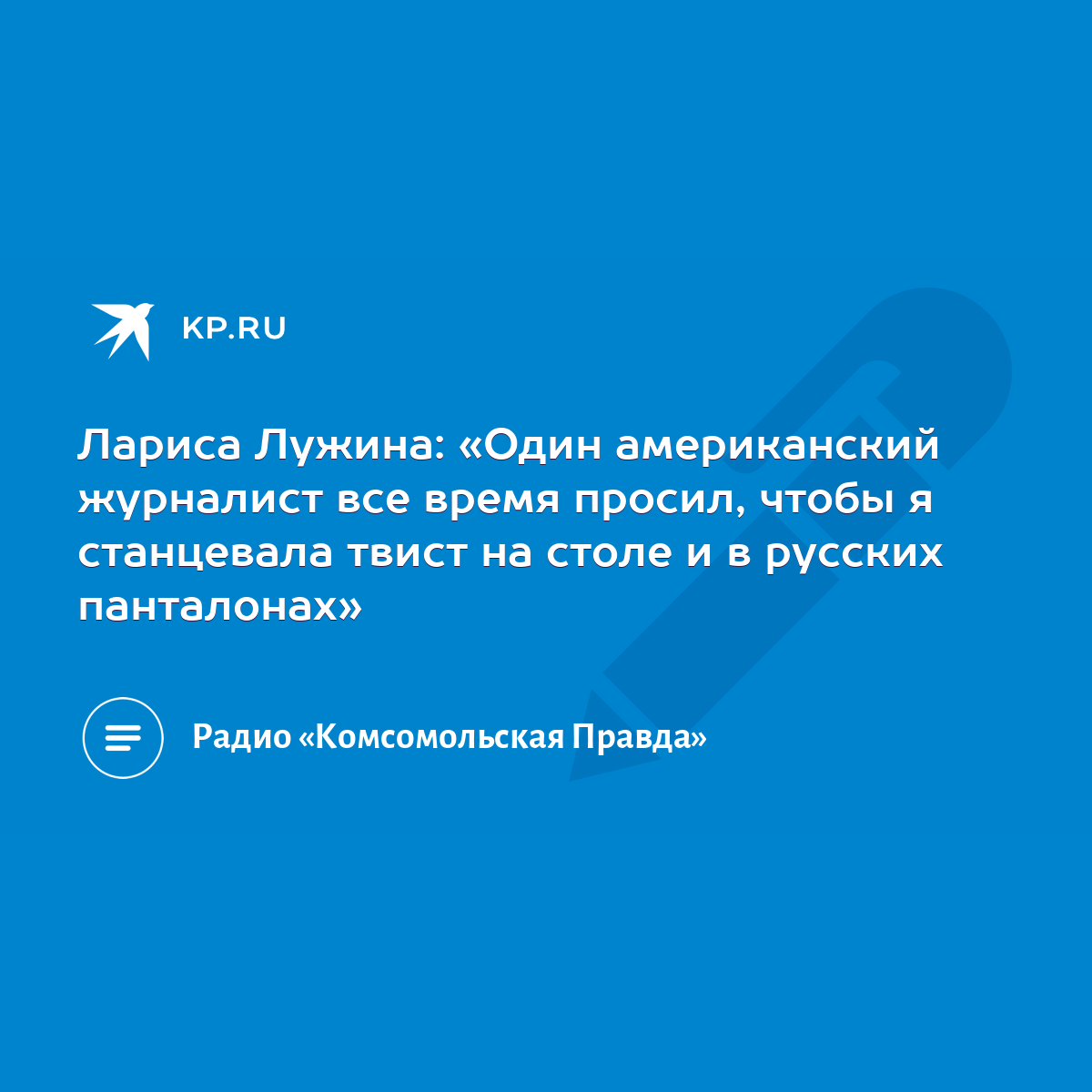 Лариса Лужина: «Один американский журналист все время просил, чтобы я  станцевала твист на столе и в русских панталонах» - KP.RU