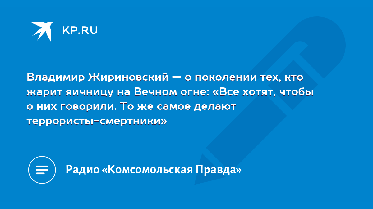 Владимир Жириновский — о поколении тех, кто жарит яичницу на Вечном огне:  «Все хотят, чтобы о них говорили. То же самое делают террористы-смертники»  - KP.RU