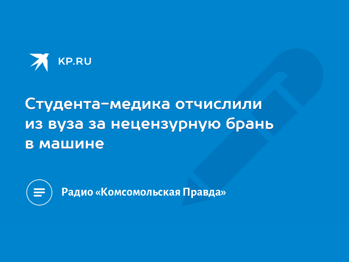 Студента-медика отчислили из вуза за нецензурную брань в машине - KP.RU