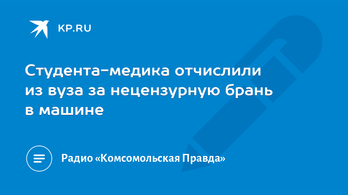 Студента-медика отчислили из вуза за нецензурную брань в машине - KP.RU