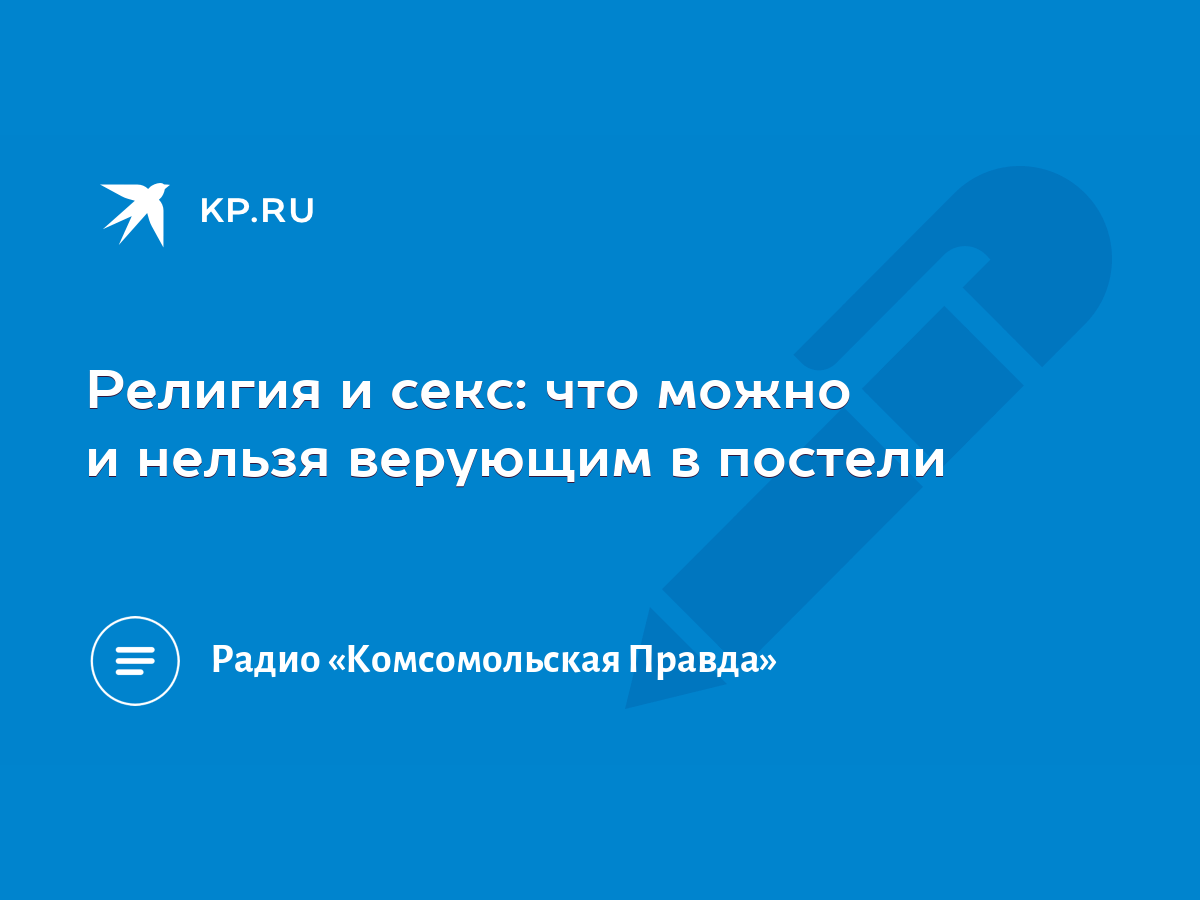 Религия и секс: что можно и нельзя верующим в постели - KP.RU