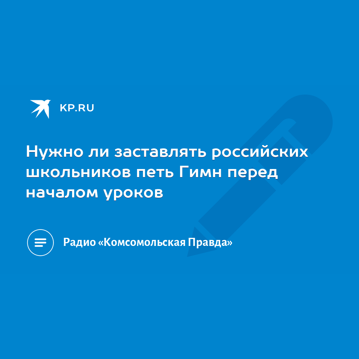 Нужно ли заставлять российских школьников петь Гимн перед началом уроков -  KP.RU