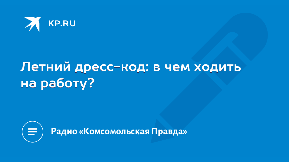 Летний дресс-код: в чем ходить на работу? - KP.RU