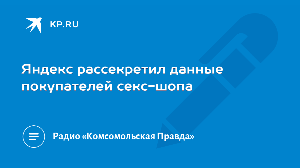 Яндекс рассекретил данные покупателей секс-шопа - KP.RU