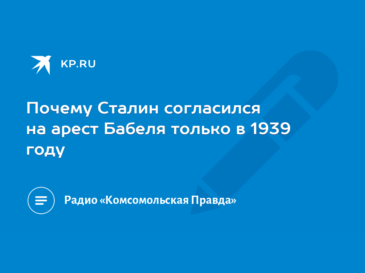 Почему Сталин согласился на арест Бабеля только в 1939 году - KP.RU