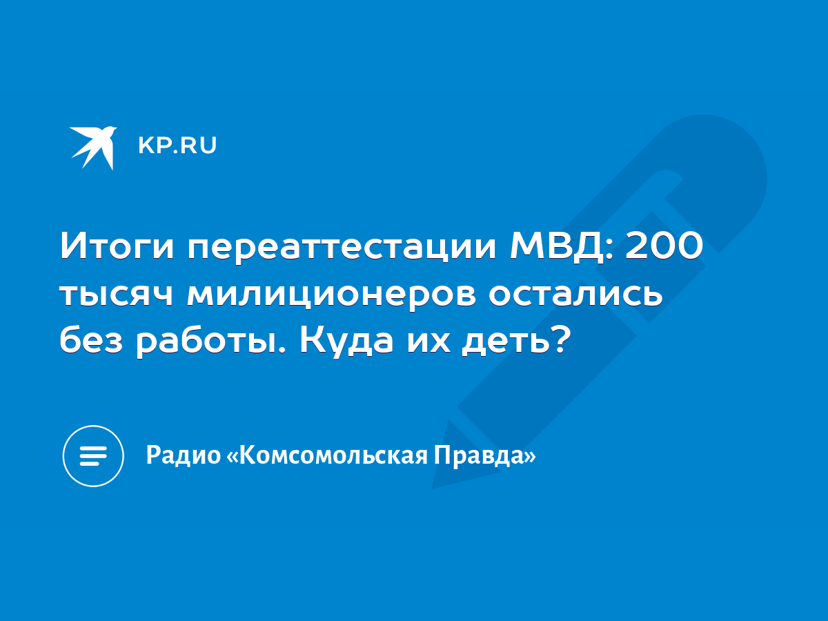 Итоги переаттестации МВД: 200 тысяч милиционеров остались без работы. Куда  их деть? - KP.RU